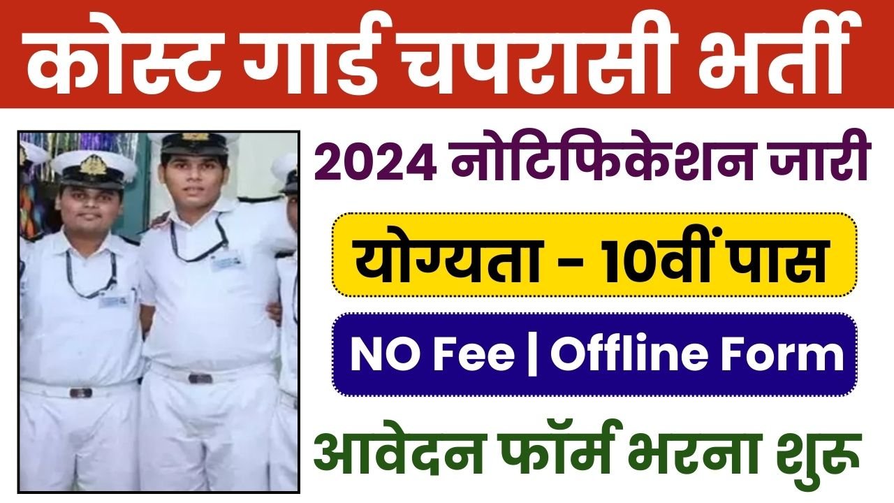 Coast Guard Peon Vacancy 2024