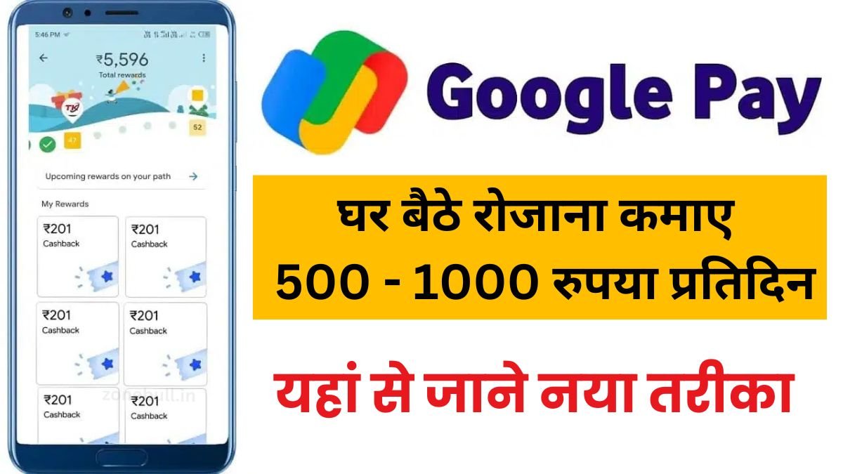 Google Pay Se Paise Kaise Kamaye