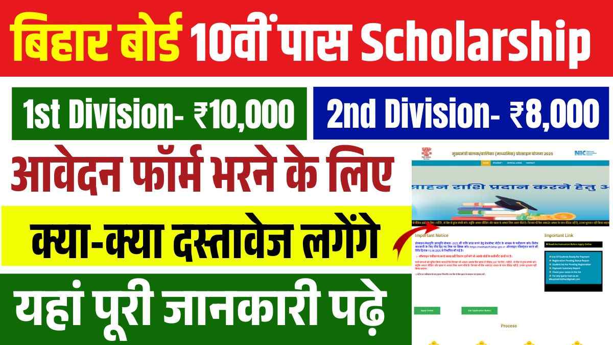 Bihar Board 10th Pass Scholarship Documents List