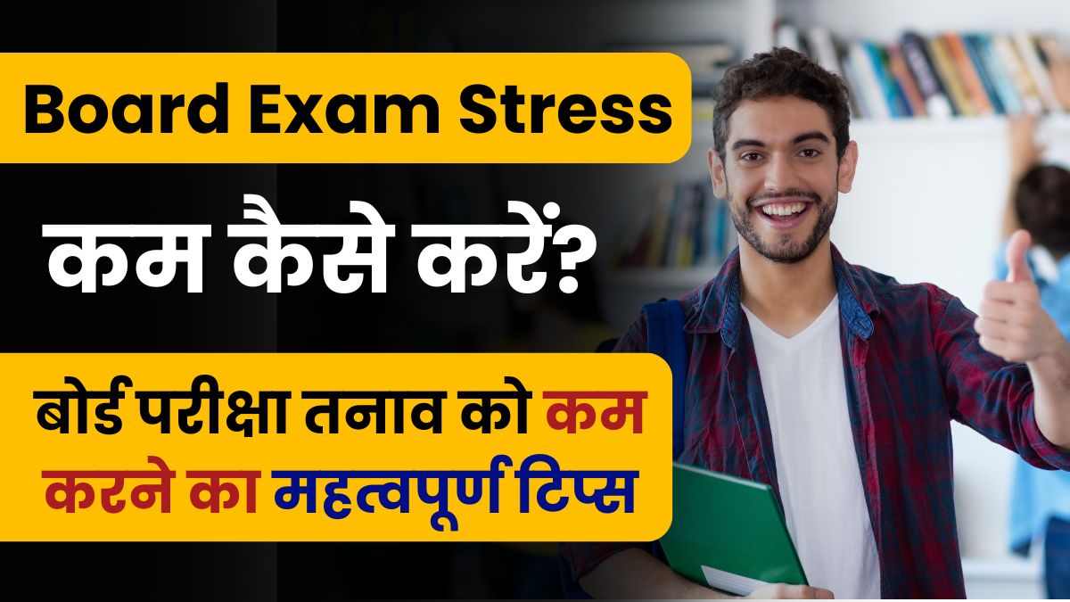 Board Exam Stress Kam Kaise Kare