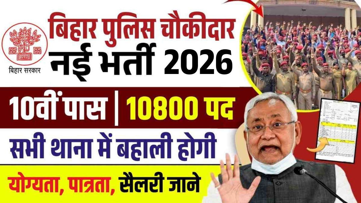 Bihar Police Chowkidar Vacancy