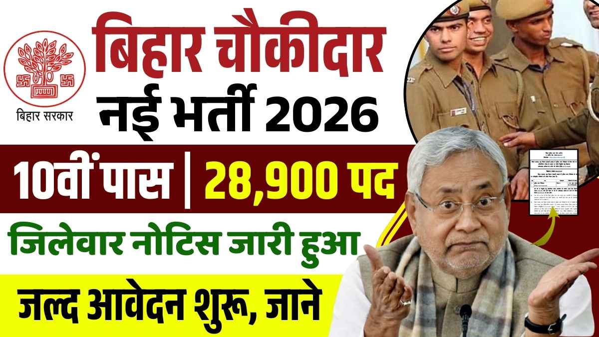 Bihar Chowkidar Vacancy 2026